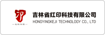 吉林省红印科技有限公司