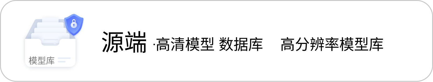 源端·高清模型 数据库